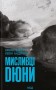 Мисливці Дюни. Книга 7