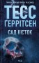 Сад кісток