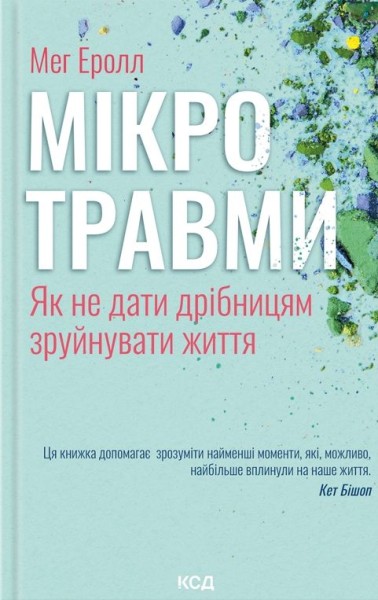 Фото Мікротравми. Як не дати дрібницям зруйнувати життя