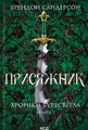 Присяжник. Хроніки Буресвітла. Книга 3