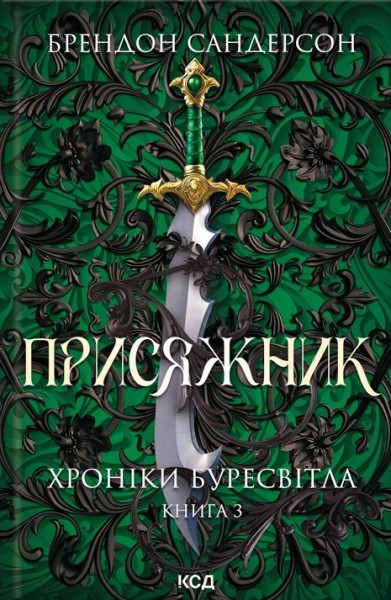 Фото Присяжник. Хроніки Буресвітла (кн.3)