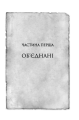 Фото Присяжник. Хроніки Буресвітла (кн.3) 8