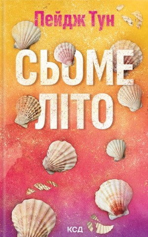 Сьоме літо
