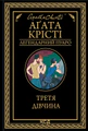 Третя дівчина