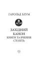 Фото Західний канон. Книги та вчення століть 3