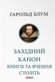 Західний канон. Книги та вчення століть