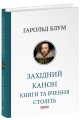 Фото Західний канон. Книги та вчення століть 2
