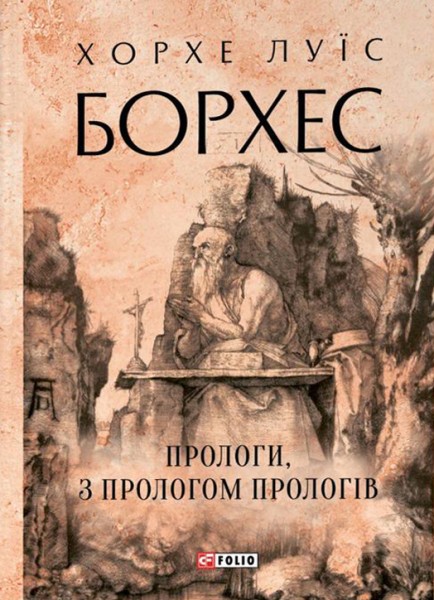 Фото Прологи, з прологом прологів