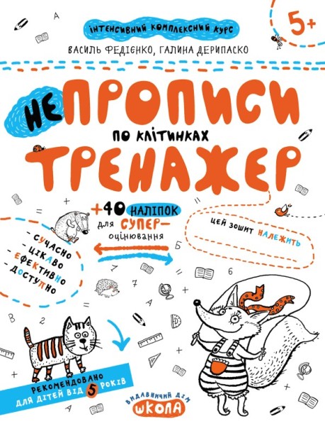 Фото НЕпрописи по клітинках. Тренажер