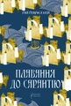 Плавання до Сарантію