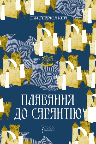 Фото Плавання до Сарантію