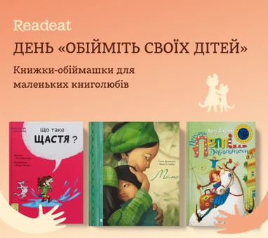 Книжки-обіймашки для маленьких книголюбів