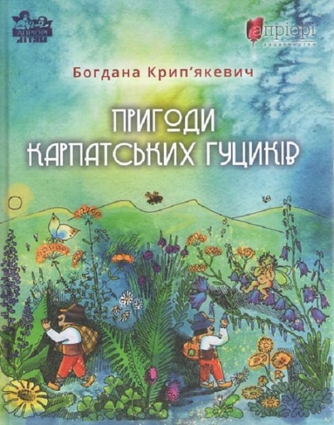 Фото Пригоди карпатських гуциків