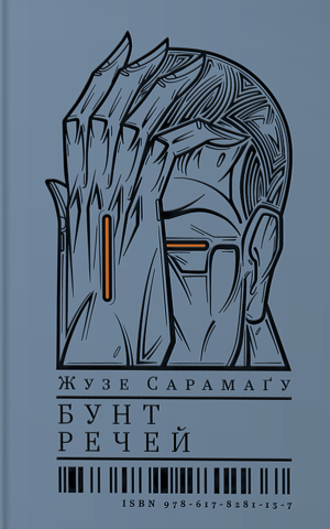 Бунт Речей
