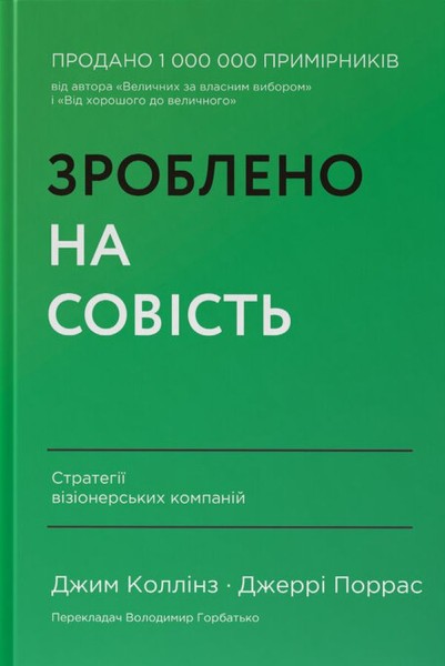 Фото Зроблено на совість. Стратегії візіонерських компаній