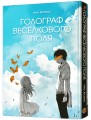 Фото Голограф Веселкового поля 2