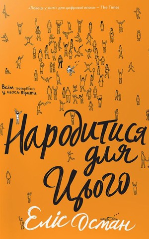 Народитися для цього