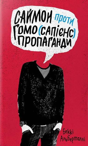 Фото Саймон проти гомо(сапієнс)пропаганди