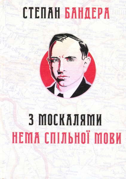 Фото З москалями нема спільної мови