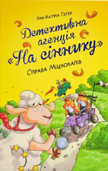 Фото Детективна агенція «На сіннику». Книга 2. Справа Міцнолапів