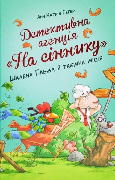 Фото Детективна агенція «На сіннику». Книга 3. Шалена Гільда й таємна місія