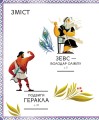 Фото Герої грецької міфології 3
