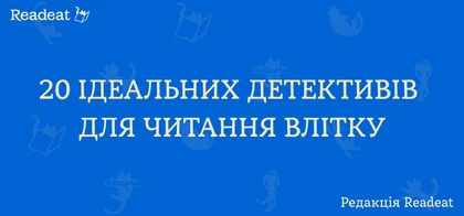 20 ідеальних детективних історій для читання влітку