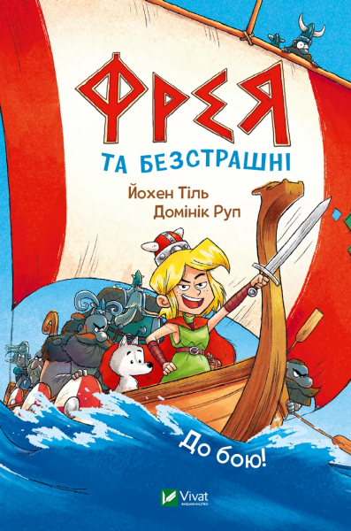 Фото Фрея та безстрашні. До бою!