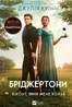 Бріджертони. Книга 2. Віконт який мене кохав