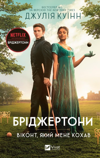 Фото Бріджертони. Книга 2. Віконт який мене кохав