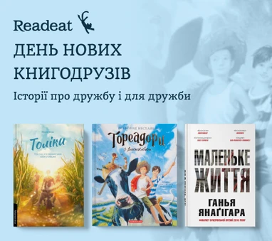 Історії про дружбу і для дружби