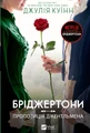 Бріджертони. Книга 3. Пропозиція джентльмена