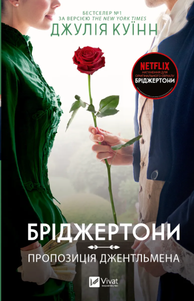 Фото Бріджертони. Книга 3. Пропозиція джентльмена