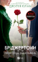 Бріджертони. Книга 3. Пропозиція джентльмена