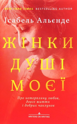 Жінки душі моєї. Про нетерплячу любов, довге життя і добрих чаклунок