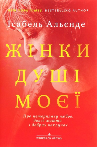 Фото Жінки душі моєї. Про нетерплячу любов, довге життя і добрих чаклунок