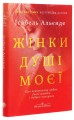 Фото Жінки душі моєї. Про нетерплячу любов, довге життя і добрих чаклунок 3