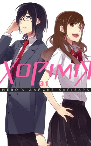 Хорімія. Том 1