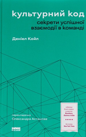 Культурний код. Секрети успішної взаємодії в команді