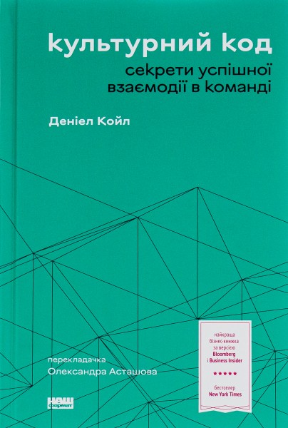 Фото Культурний код. Секрети успішної взаємодії в команді