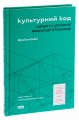 Фото Культурний код. Секрети успішної взаємодії в команді 3