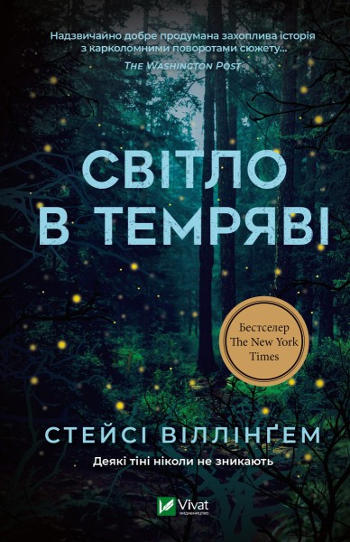 Фото Світло в темряві