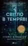 Світло в темряві
