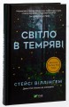 Фото Світло в темряві 3