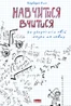 Навчитися  вчитися. Як запустити свій мозок на повну