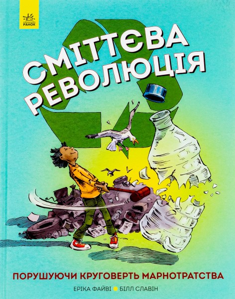 Фото Сміттєва революція. Порушуючи круговерть марнотратства