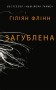 Загублена