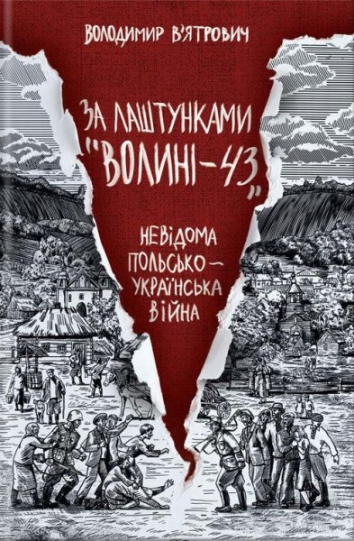 Фото За лаштунками «Волині-43». Невідома польско-українська війна