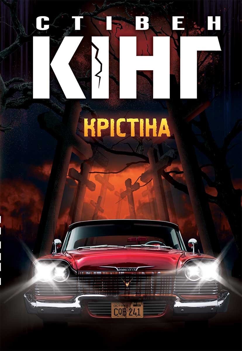 Крістіна, Стівен Кінг — купити книгу за 460 грн у Readeat