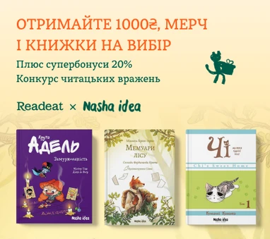 Конкурс завершено. Конкурс вражень Наша ідея